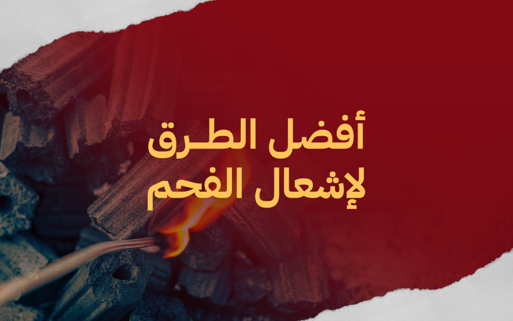 تعرف على أفضل الطرق لإشعال الفحم
