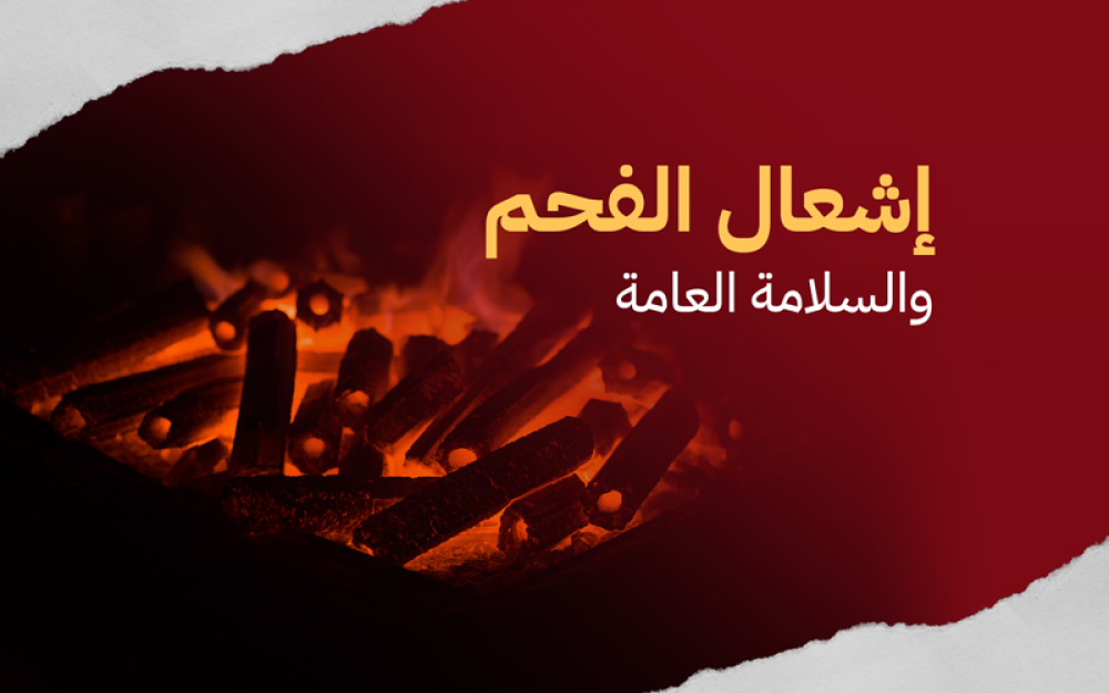 إشعال الفحم والسلامة العامة