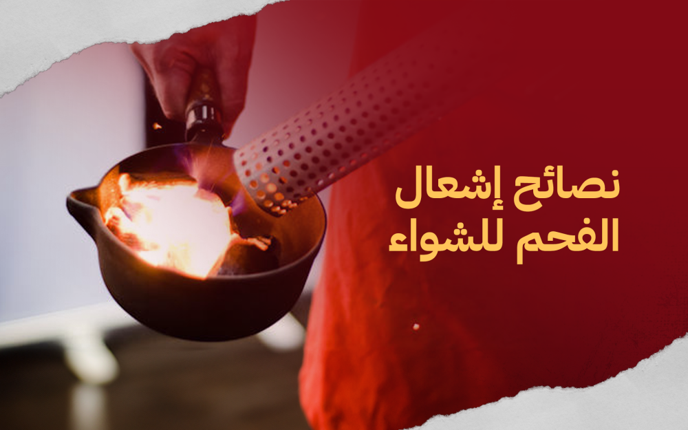 نصائح إشعال الفحم للشواء