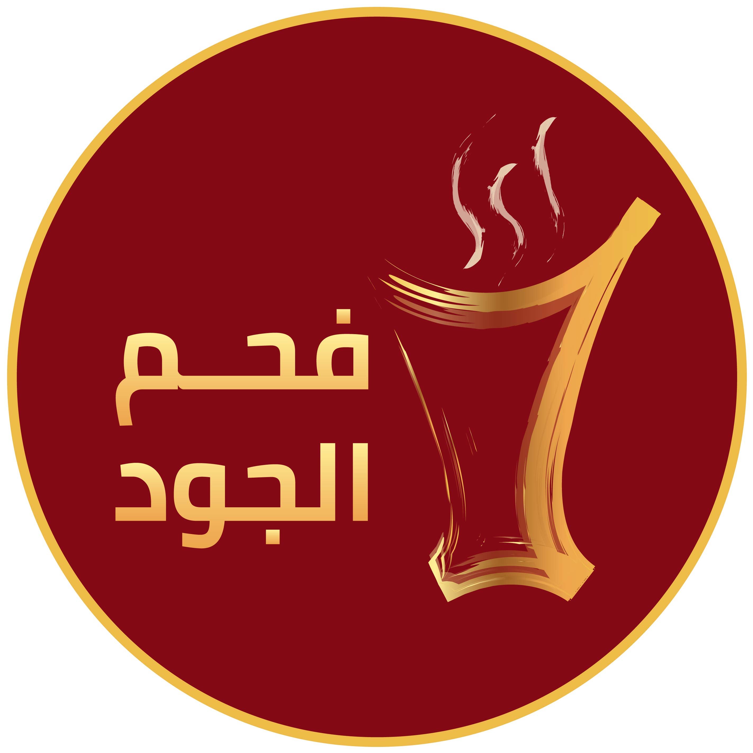 فحم الجود للبخور