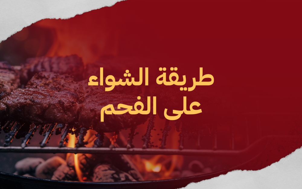 طريقة الشواء على الفحم