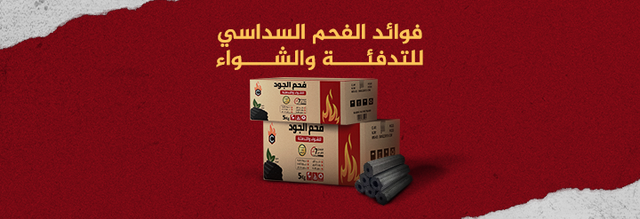فوائد الفحم السداسي للتدفئة والشواء.