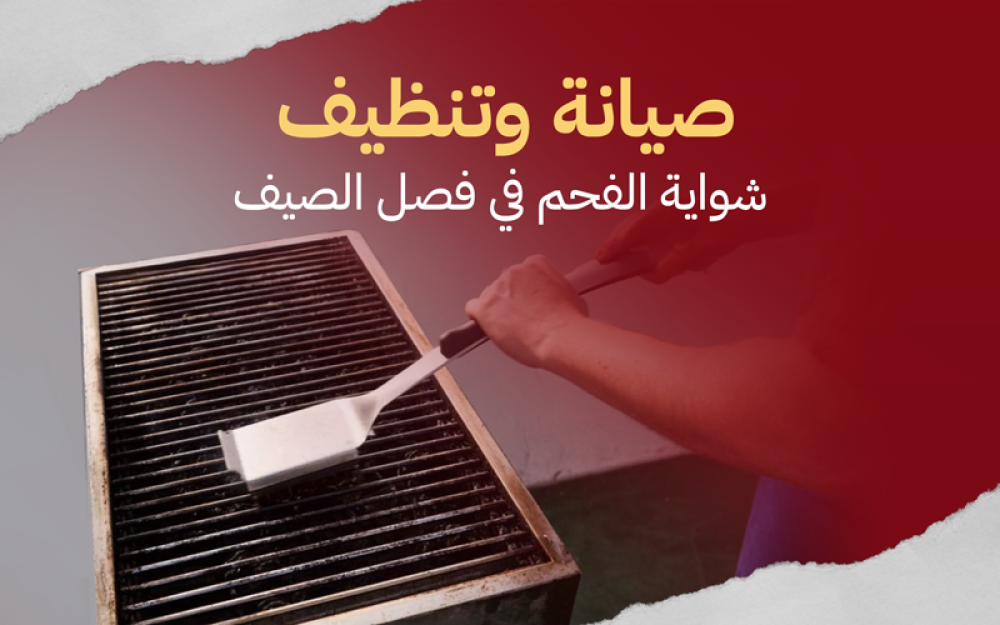 صيانة وتنظيف شواية الفحم في فصل الصيف