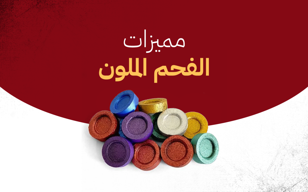 15 ميزة لفحم الجود الملون لا تجعلها تفوتك