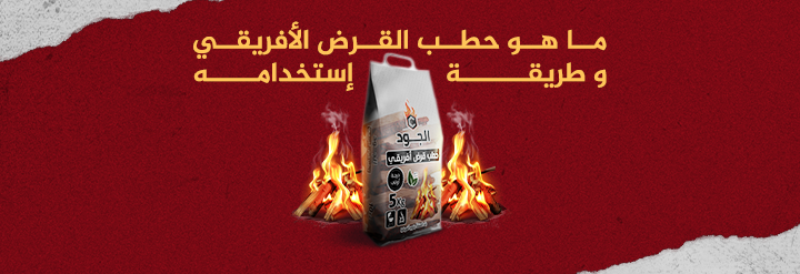 ما هو حطب القرض الأفريقي و طريقة إستخدامه