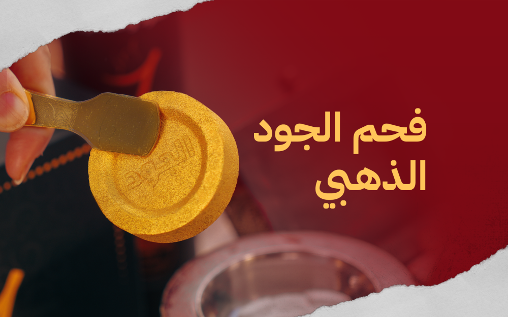 فحم الجود الذهبي