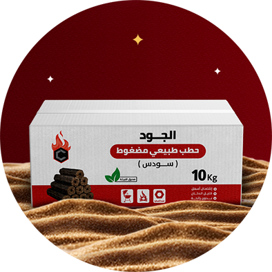 حطب طبيعي مضغوط