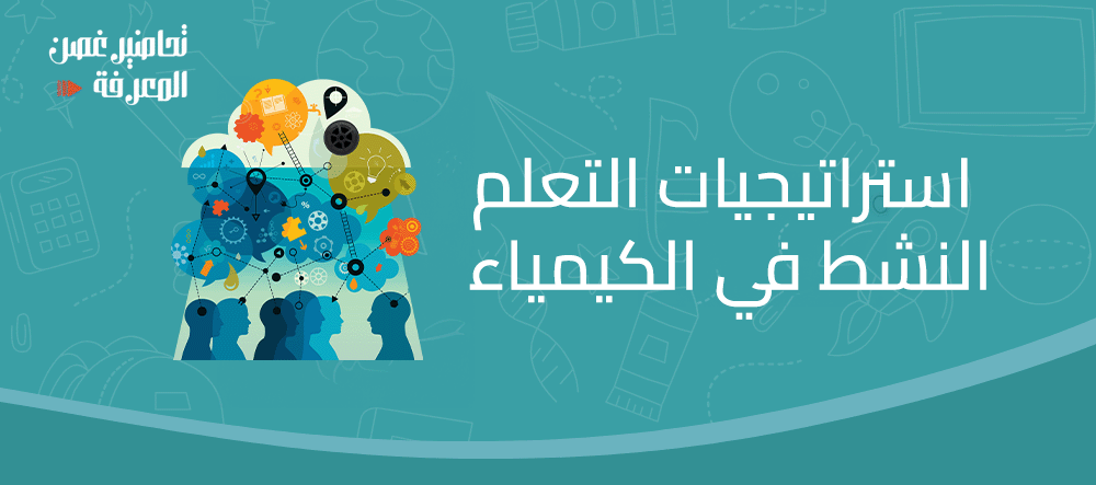 استراتيجيات التعلم النشط في الكيمياء