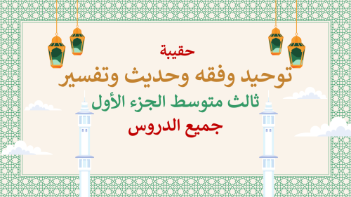 دراسات إسلامية ثالث متوسط-الفصل الدراسي الأول