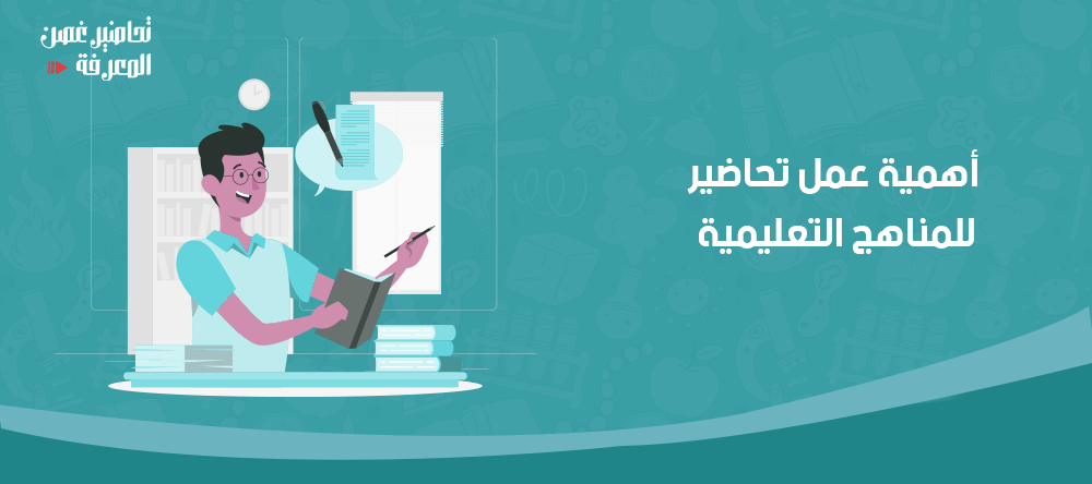 أهمية عمل تحاضير للمناهج التعليمية