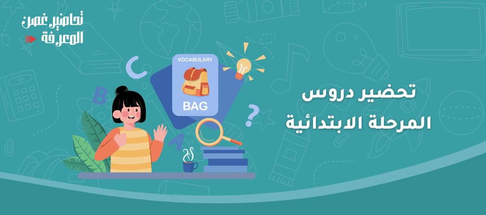 تحضير دروس المرحلة الابتدائية