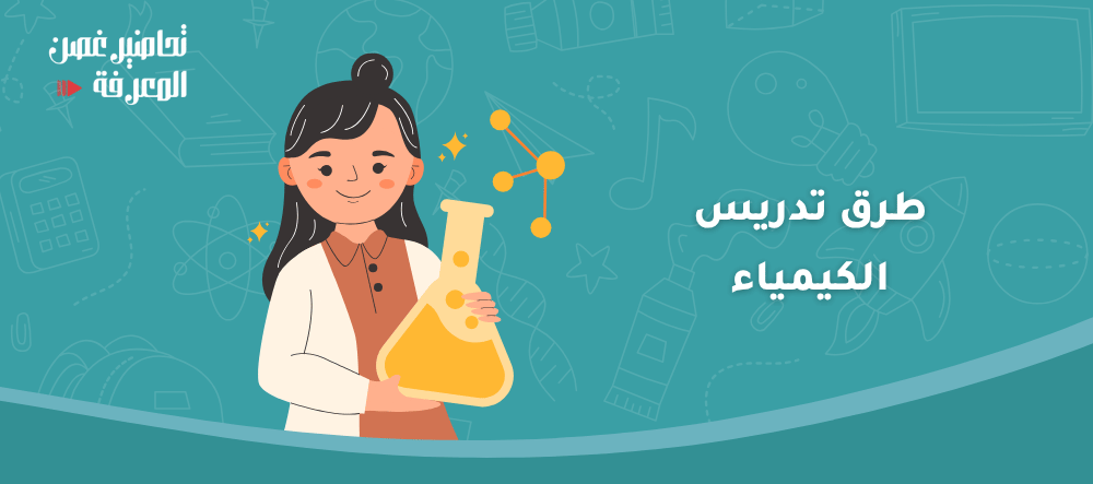 دليل المعلم: 7 طرق تدريس الكيمياء لزيادة تفاعل الطلاب في المختبر