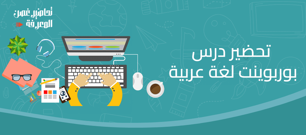 تحضير درس بوربوينت لغة عربية