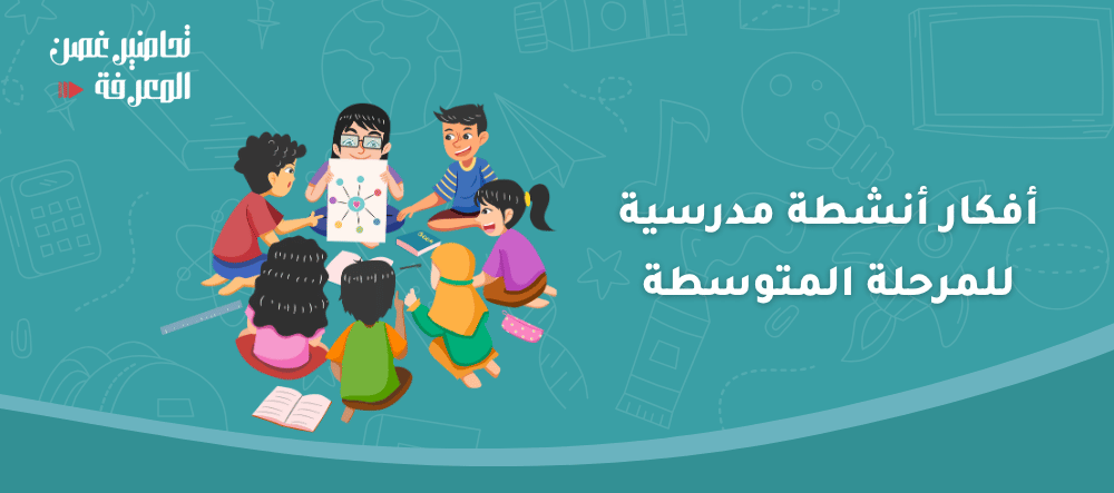 أفكار أنشطة مدرسية للمرحلة المتوسطة