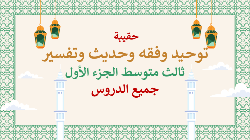 دراسات إسلامية ثالث متوسط-الفصل الدراسي الأول