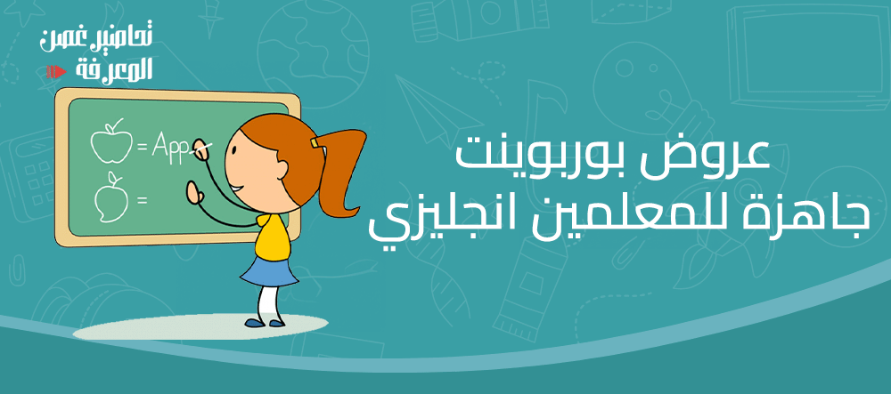 عروض بوربوينت جاهزة للمعلمين انجليزي