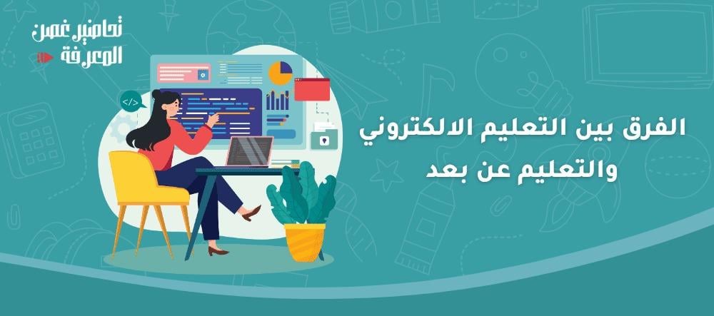 الفرق بين التعليم الالكتروني والتعليم عن بعد