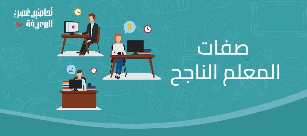 صفات المعلم الناجح