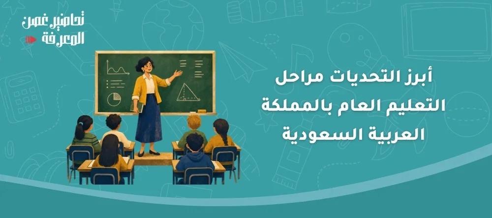 أبرز التحديات مراحل التعليم العام بالمملكة العربية السعودية