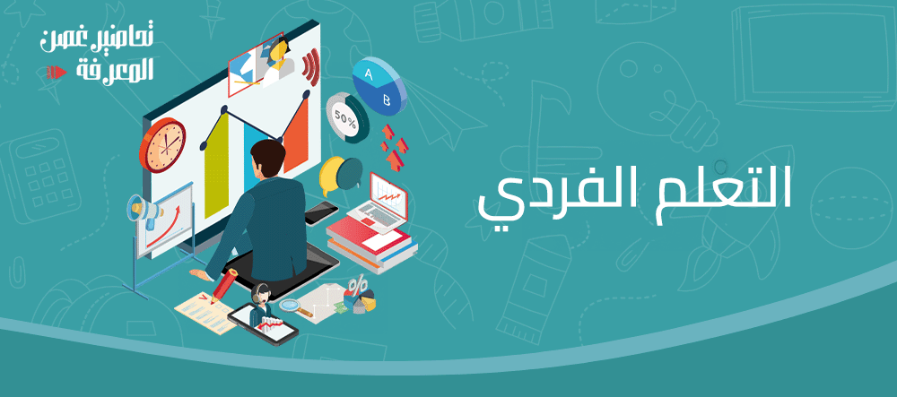 التعلم الفردي