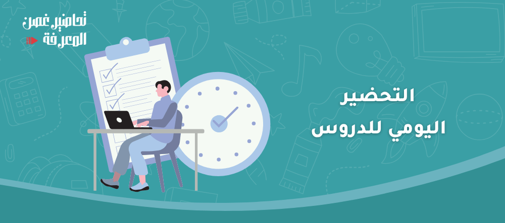 10 استراتيجيات التحضير اليومي للدروس لرفع فعالية المعلم