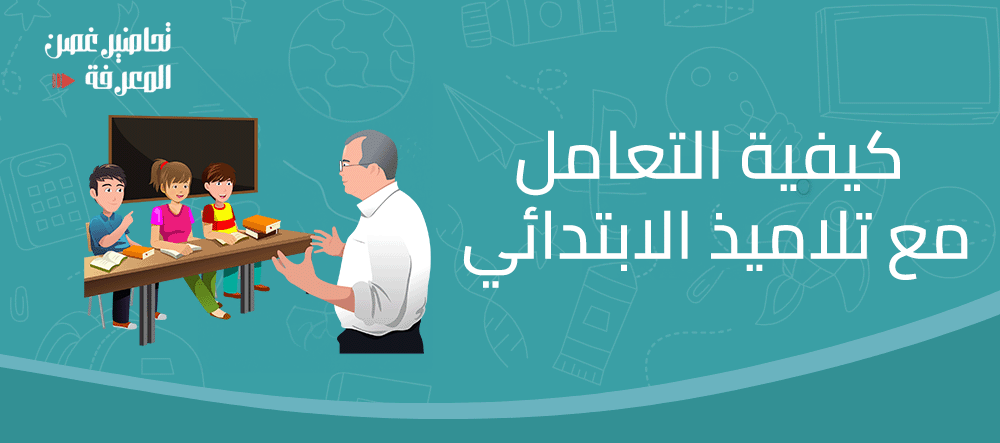 كيفية التعامل مع تلاميذ الابتدائي