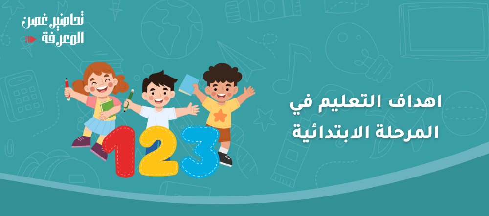 اهداف التعليم في المرحلة الابتدائية