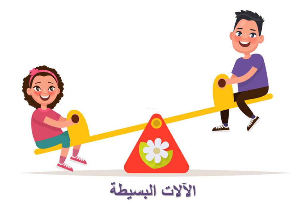 علوم خامس ابتدائي-الفصل الدراسي الثاني