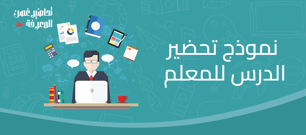 نموذج تحضير الدرس للمعلم