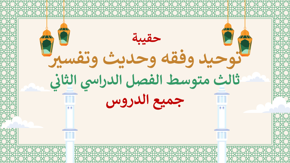دراسات إسلامية ثالث متوسط-الفصل الدراسي الثاني