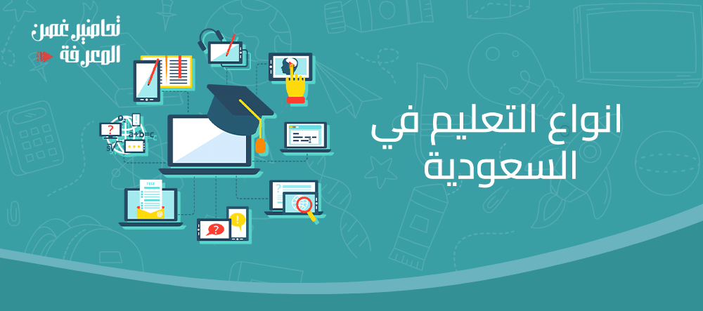 انواع التعليم في السعودية