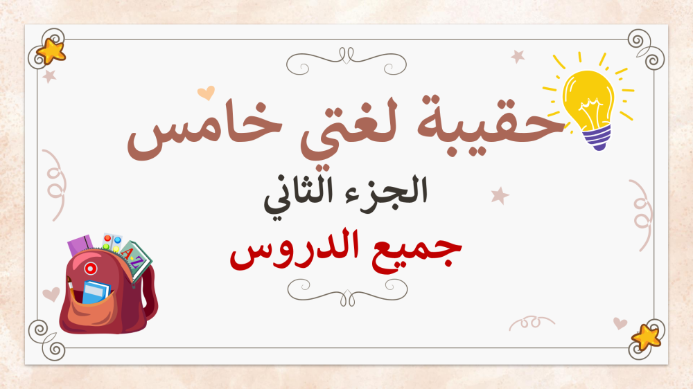 تحضير لغتي خامس ابتدائي الجزء الثاني من المقرر