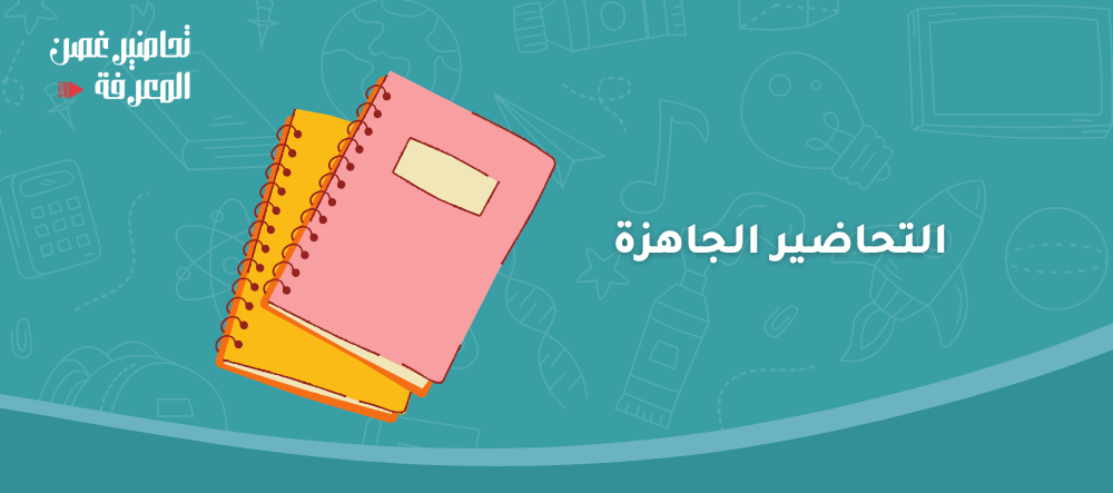 افضل التحاضير الجاهزة لتغطية المنهج بأقل جهد