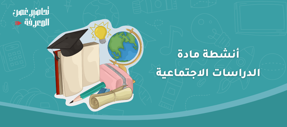 أنشطة مادة الدراسات الاجتماعية