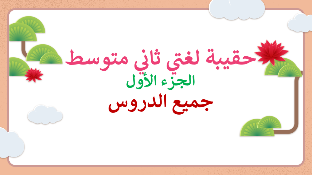 عروض بوربوينت لغتي ثاني متوسط ف1