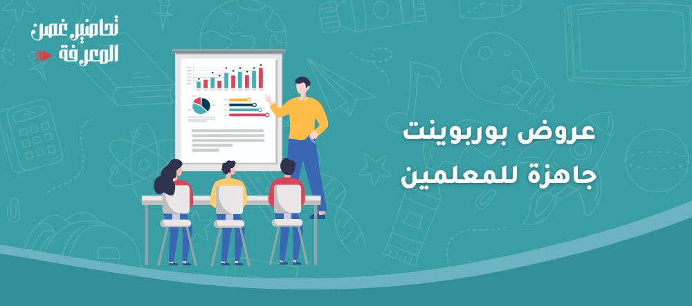 عروض بوربوينت جاهزة للمعلمين