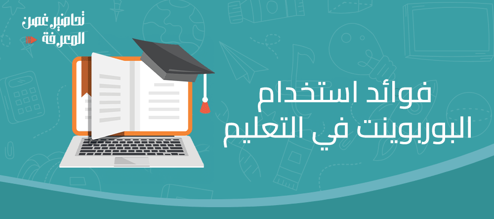 فوائد استخدام البوربوينت في التعليم
