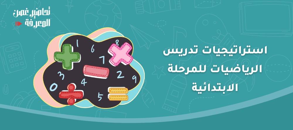 استراتيجيات تدريس الرياضيات للمرحلة الابتدائية