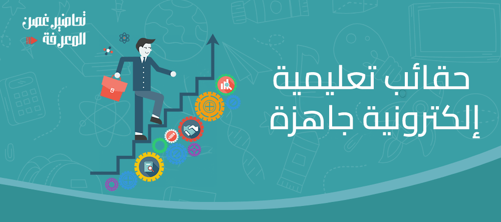 حقائب تعليمية إلكترونية جاهزة