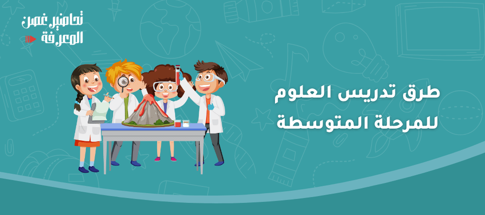 7 طرق تدريس العلوم للمرحلة المتوسطة بأسلوب تفاعلي