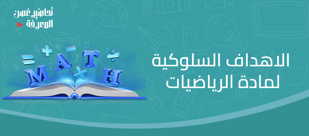 الاهداف السلوكية لمادة الرياضيات