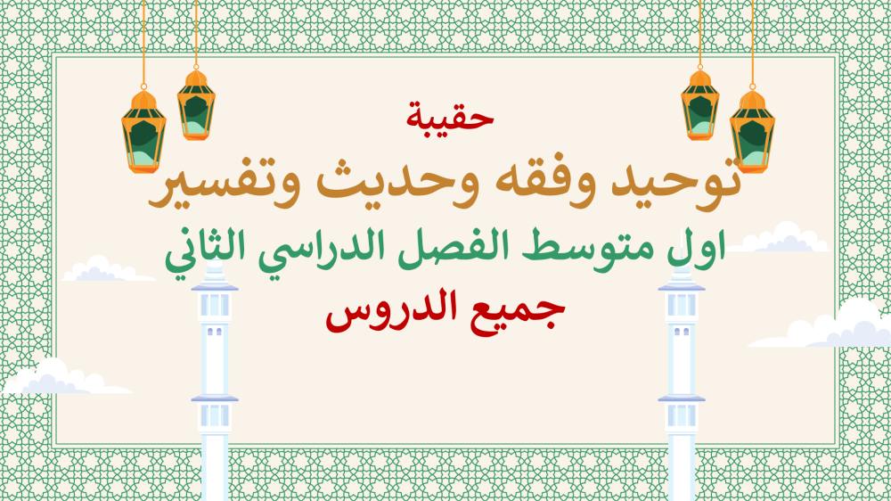 دراسات إسلامية اول متوسط-الفصل الدراسي الثاني