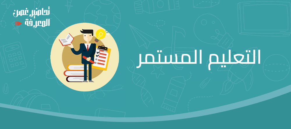 التعليم المستمر