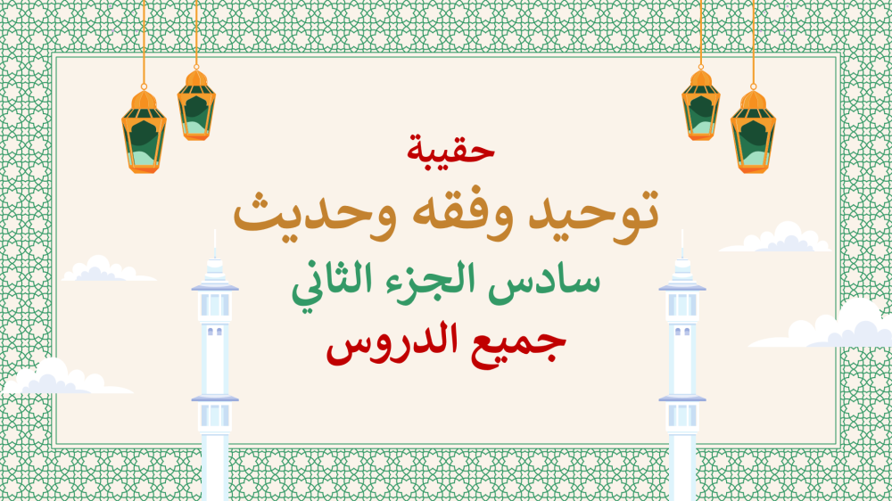 عروض بوربوينت دراسات اسلامية سادس