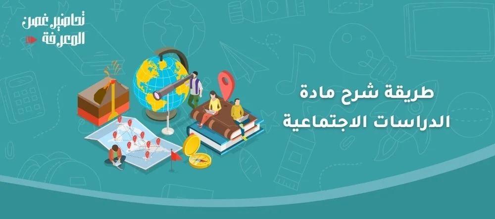 طريقة شرح مادة الدراسات الاجتماعية