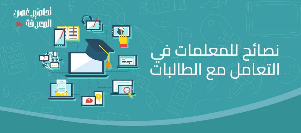 نصائح للمعلمات في التعامل مع الطالبات