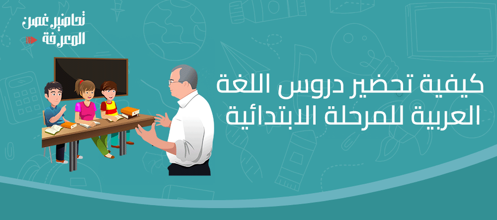 كيفية تحضير دروس اللغة العربية للمرحلة الابتدائية