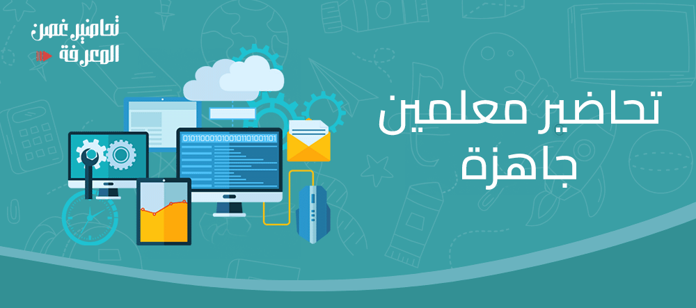 تحاضير معلمين جاهزة