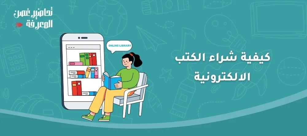 كيفية شراء الكتب الالكترونية