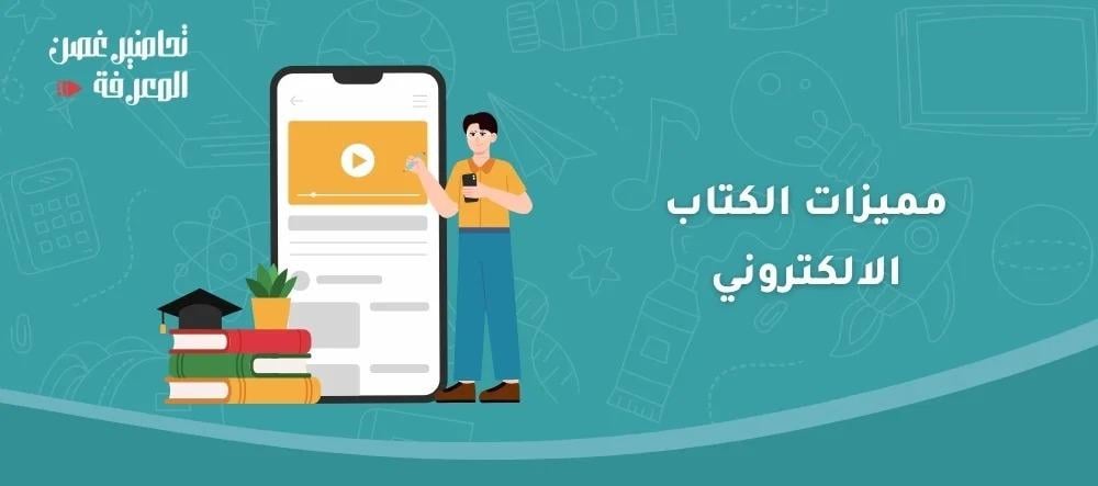 مميزات الكتاب الالكتروني